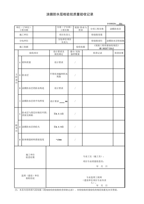 涂膜防水层检验批质量验收记录