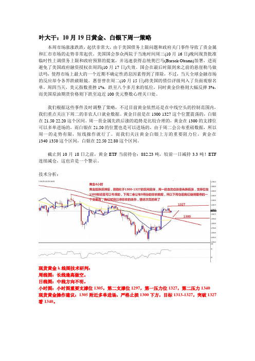 2013年10月19日叶大干(黄金)+叶大干：10月19日黄金、白银下周一策略