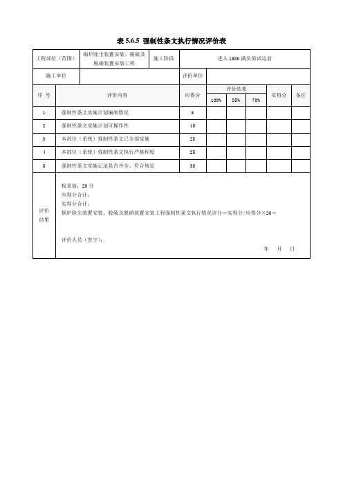 表5.6.5 强制性条文执行情况评价表