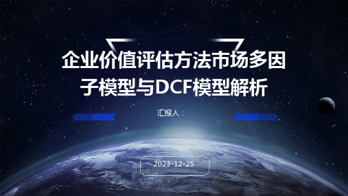 企业价值评估方法市场多因子模型与DCF模型解析