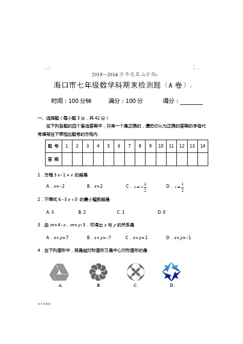 人教版海南省海口市最新学年七年级下学期期末考试数学试题(A卷)