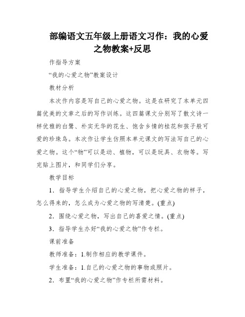 部编语文五年级上册语文习作：我的心爱之物教案+反思