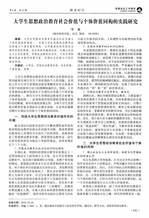 大学生思想政治教育社会价值与个体价值同构的实践研究