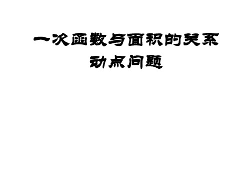 一次函数与面积的关系动点问题