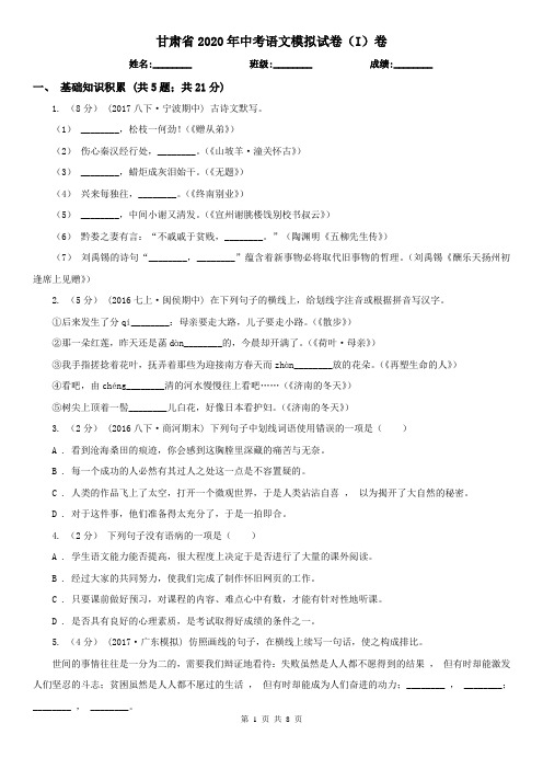 甘肃省2020年中考语文模拟试卷(I)卷