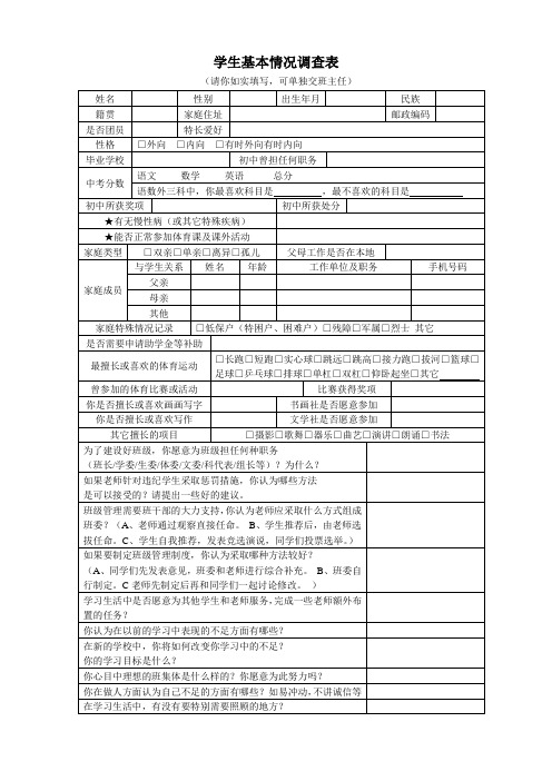 学生基本情况调查表班主任了解学生用