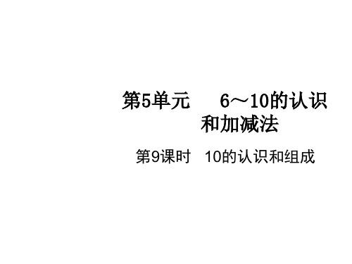 一年级上册数学课件-第5单元第9课时 10的认识和组成