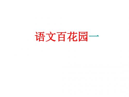 新语文S版 小学语文五年级下册 《语文百花园一》ppt课件