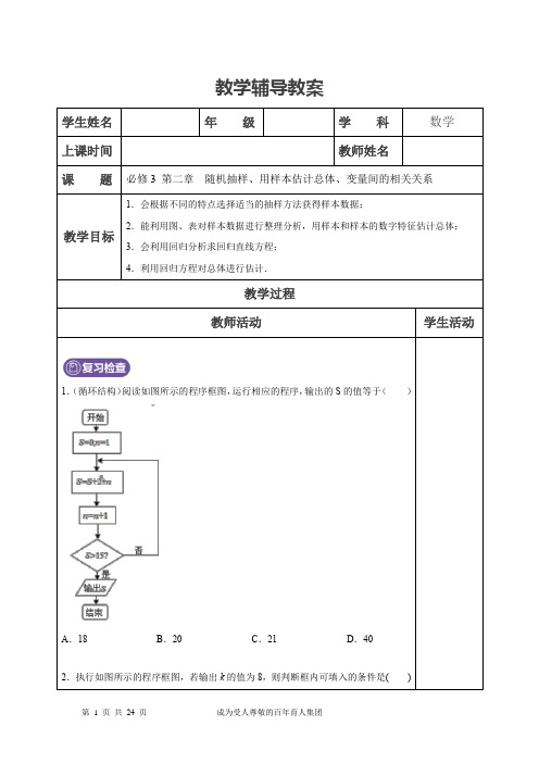 必修3 第二章  随机抽样、用样本估计总体、变量间的相关关系(学生版)