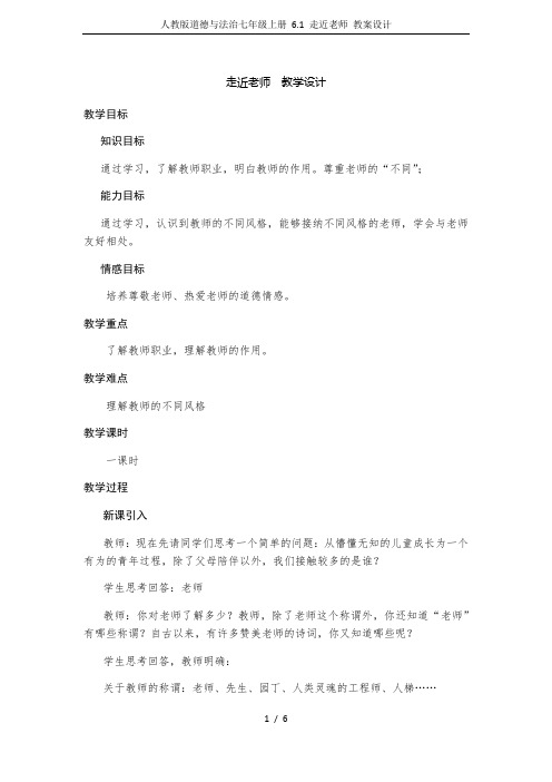 人教版道德与法治七年级上册 6.1 走近老师 教案设计