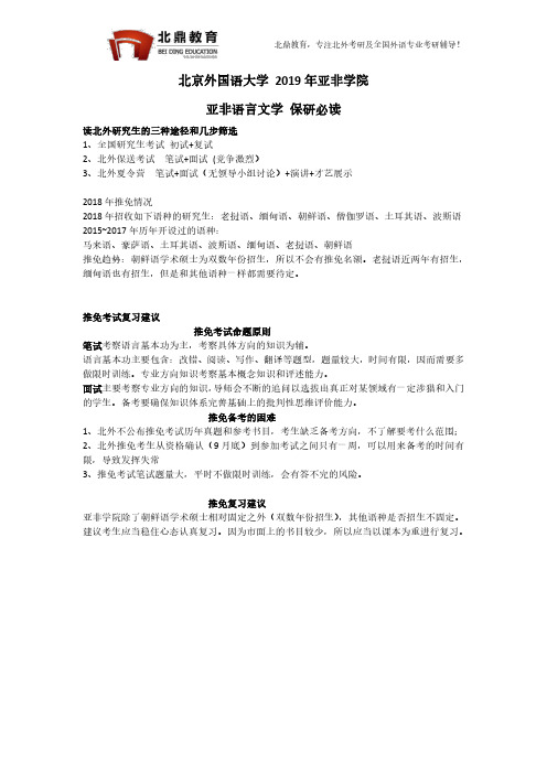 北京外国语大学2019年亚非学院亚非语言文学推免保研必读