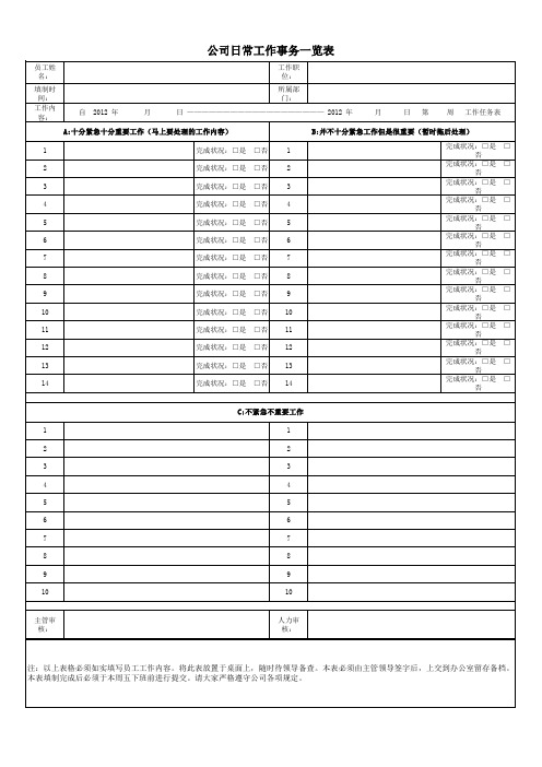 日常工作任务一览表-员工必填