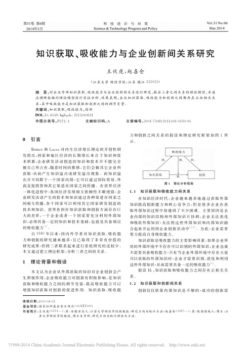 知识获取_吸收能力与企业创新间关系研究_王伏虎