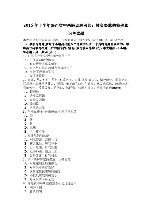 2015年上半年陕西省中西医助理医师：针灸经脉的特殊知识考试题