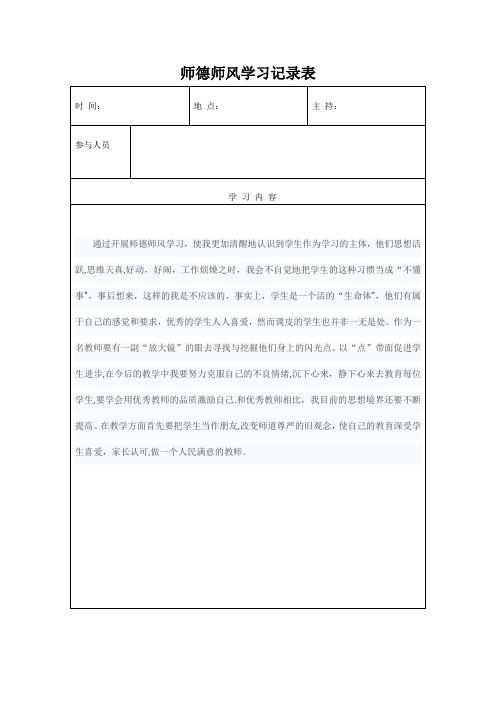 师德师风学习记录表