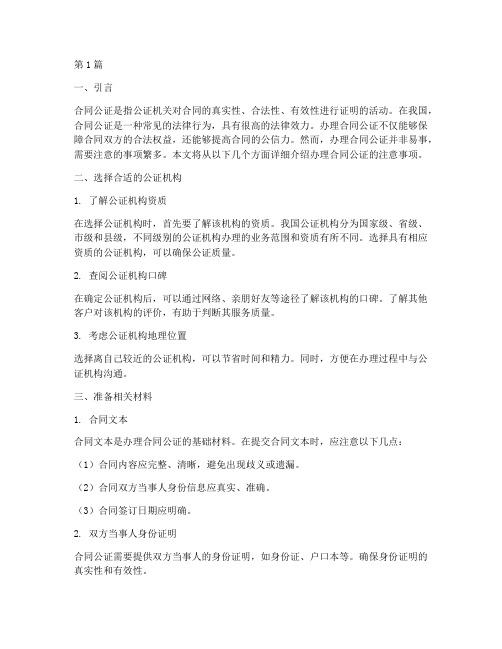 办理合同公证的注意事项(3篇)