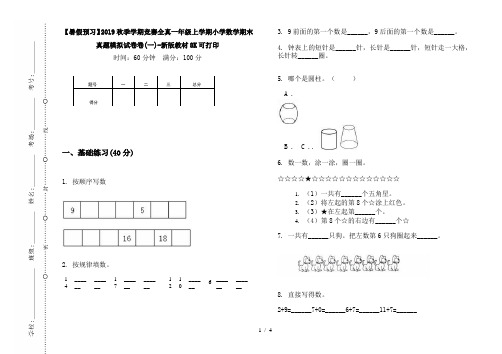 【暑假预习】2019秋季学期竞赛全真一年级上学期小学数学期末真题模拟试卷卷(一)-新版教材8K可打印