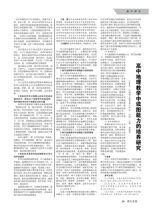 高中地理教学中读图能力的培养研究