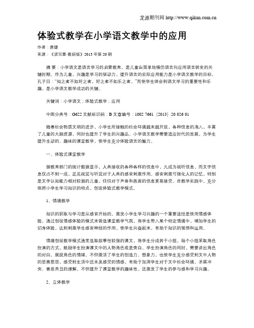 体验式教学在小学语文教学中的应用