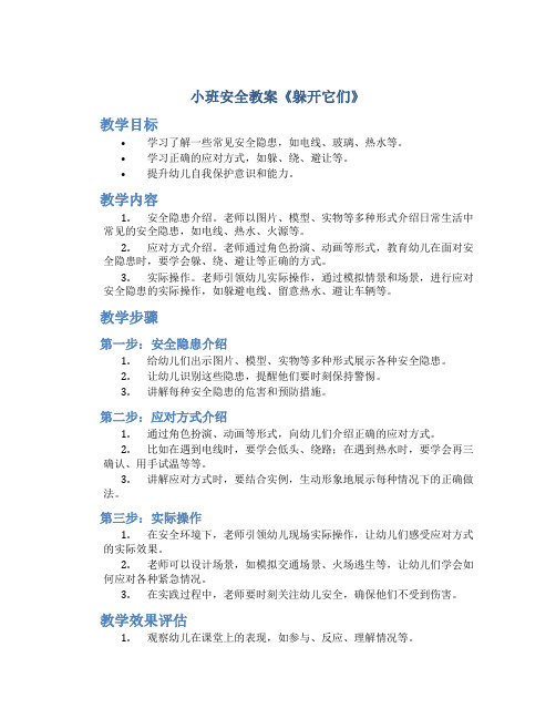 小班安全教案《躲开它们》