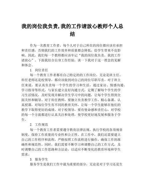 我的岗位我负责,我的工作请放心教师个人总结