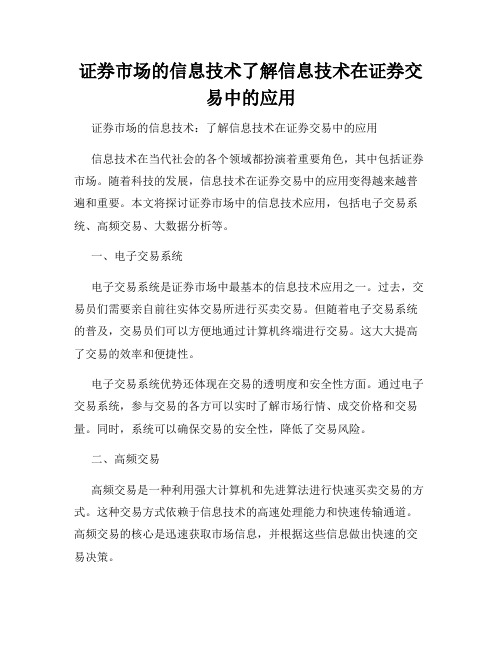 证券市场的信息技术了解信息技术在证券交易中的应用