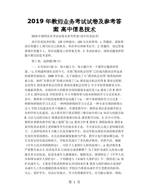 2019年教师业务考试试卷及参考答案 高中信息技术共7页文档