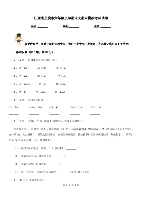 江西省上饶市六年级上学期语文期末模拟考试试卷