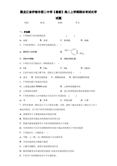 黑龙江省伊春市第二中学高二上学期期末考试化学试题