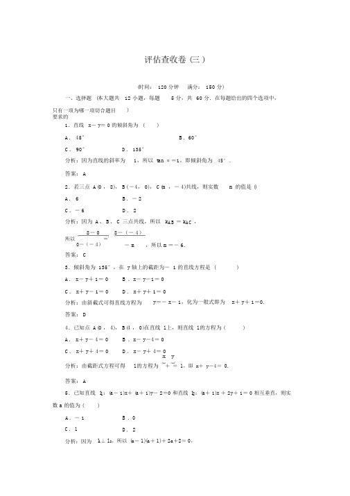 【金版学案】高中数学(人教A版)必修二练习：评估验收卷(三)(含答案解析)