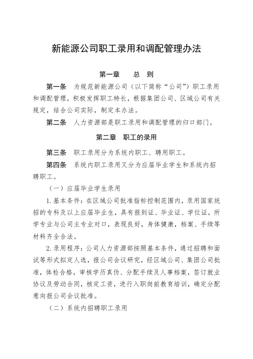 新能源公司职工录用和调配管理办法