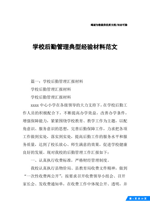 学校后勤管理典型经验材料范文