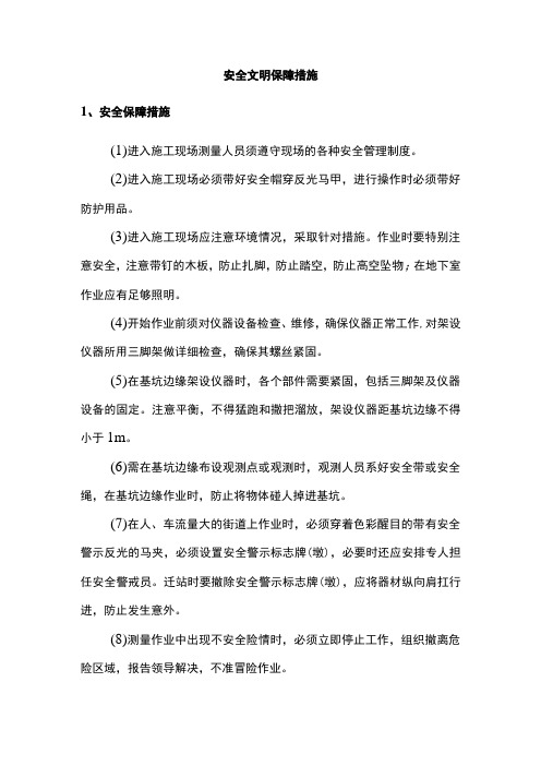 安全文明保障措施