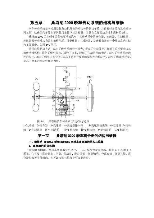 第五章桑塔纳2000轿车传动系统的结构与维修