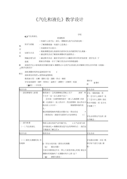 《汽化和液化》教学设计