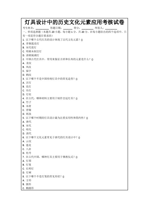 灯具设计中的历史文化元素应用考核试卷