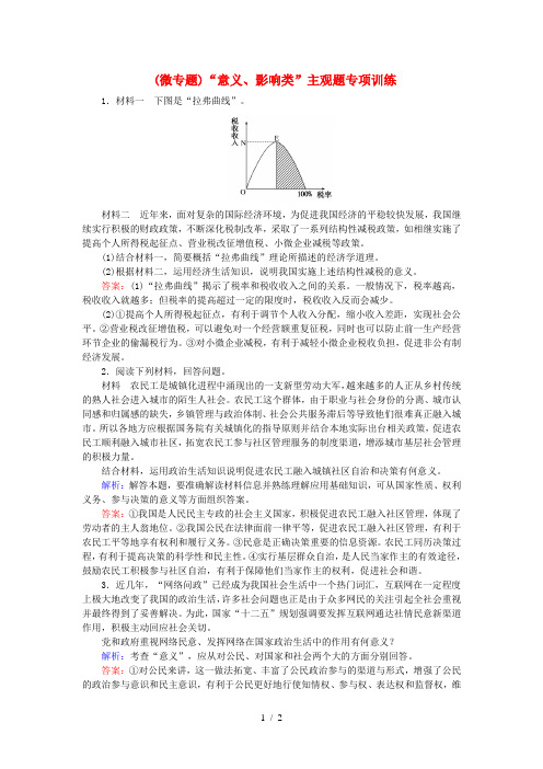 高考政治一轮复习第一单元公民的政治生活微专题“意义影响类”主观题专项训练新人教版必修