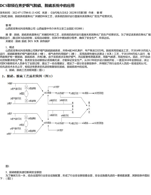 DCS联锁在焦炉烟气脱硝、脱硫系统中的应用