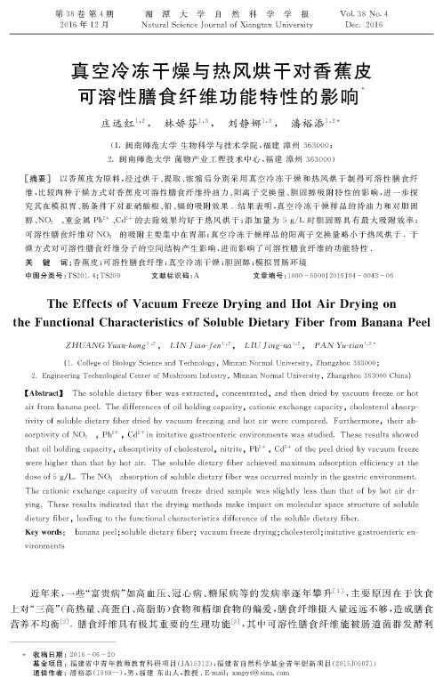 真空冷冻干燥与热风烘干对香蕉皮可溶性膳食纤维功能特性的影响
