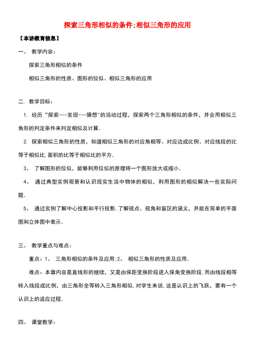 八年级数学下册课后补习班辅导探索三角形相似的条件相似三角形的应用讲学案苏科版