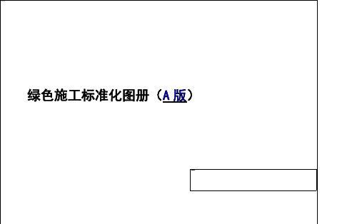 中建绿色施工标准化图册66P#标准化#