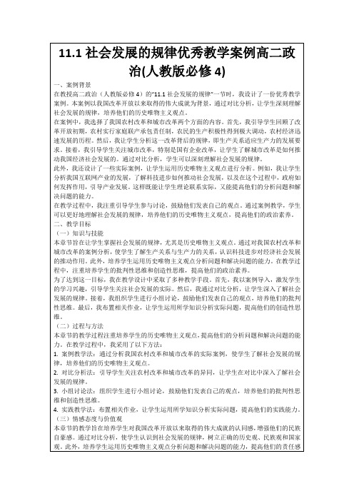 11.1社会发展的规律优秀教学案例高二政治(人教版必修4)