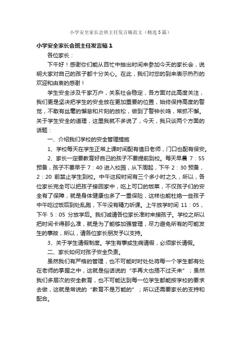 小学安全家长会班主任发言稿范文（精选5篇）