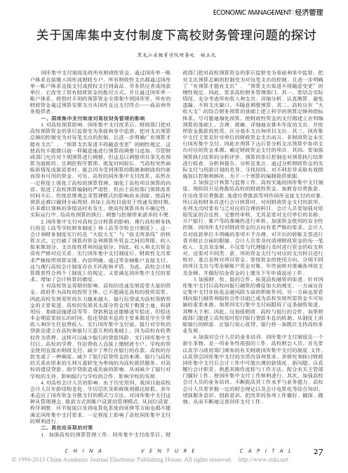 关于国库集中支付制度下高校财务管理问题的