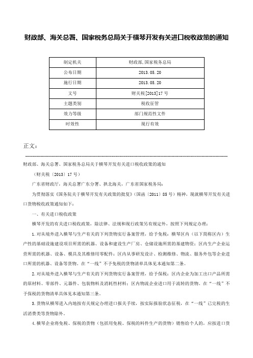 财政部、海关总署、国家税务总局关于横琴开发有关进口税收政策的通知-财关税[2013]17号