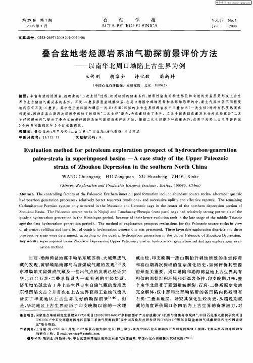 叠合盆地老烃源岩系油气勘探前景评价方法——以南华北周口坳陷上古生界为例