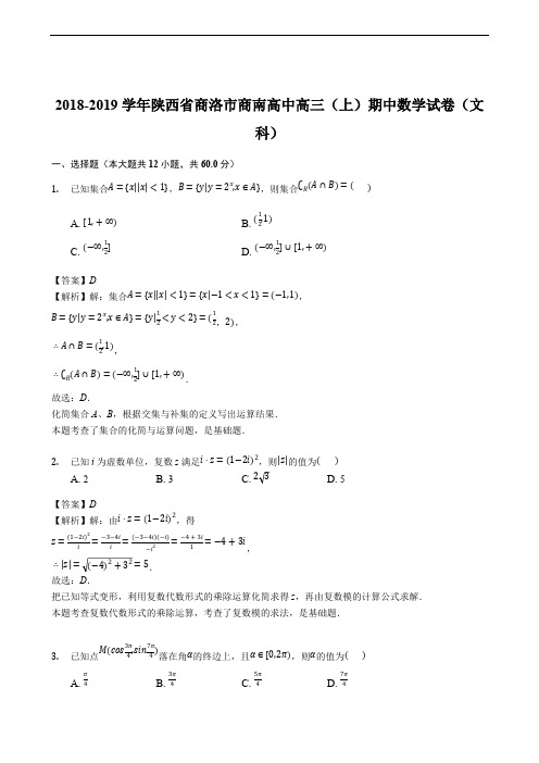 2018-2019学年陕西省商洛市商南高中高三(上)期中数学试卷(文科)及精品解析