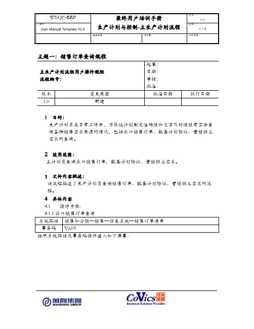 262万向钱潮SAP-ERP实施全套项目资料-操作手册-生产管理PP-主生产计划--销售订单查询