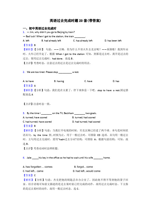 英语过去完成时题20套(带答案)