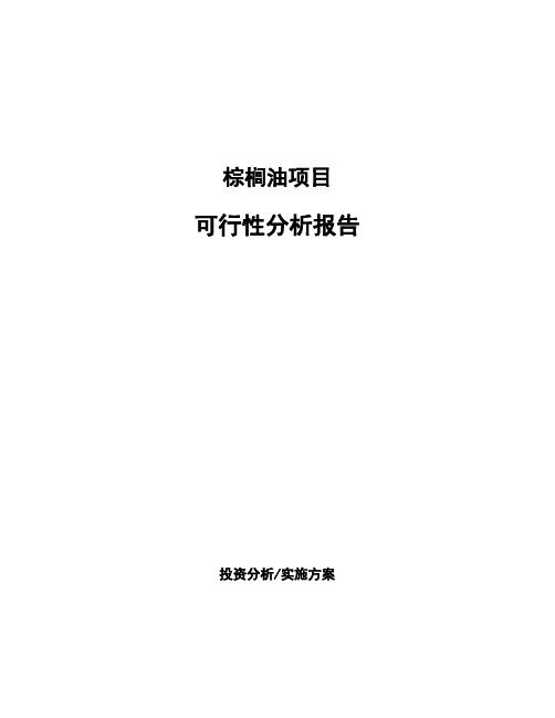 棕榈油项目可行性分析报告